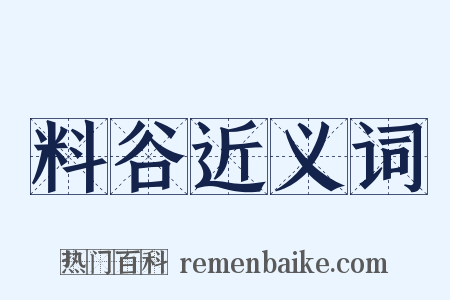 料谷近义词是什么意思的图片